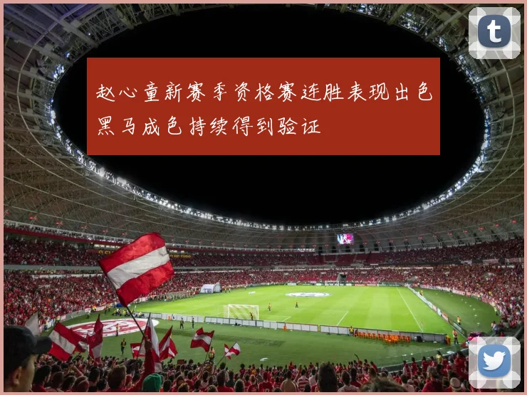 赵心童新赛季资格赛连胜表现出色黑马成色持续得到验证